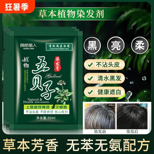 五贝子植物染发剂正品黑纯泡泡染小包不沾头皮男士专用染发膏遮盖