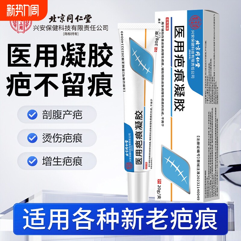 北京同仁堂上用医用硅酮疤痕凝胶祛疤烫伤修复妊娠纹修护生长除疤