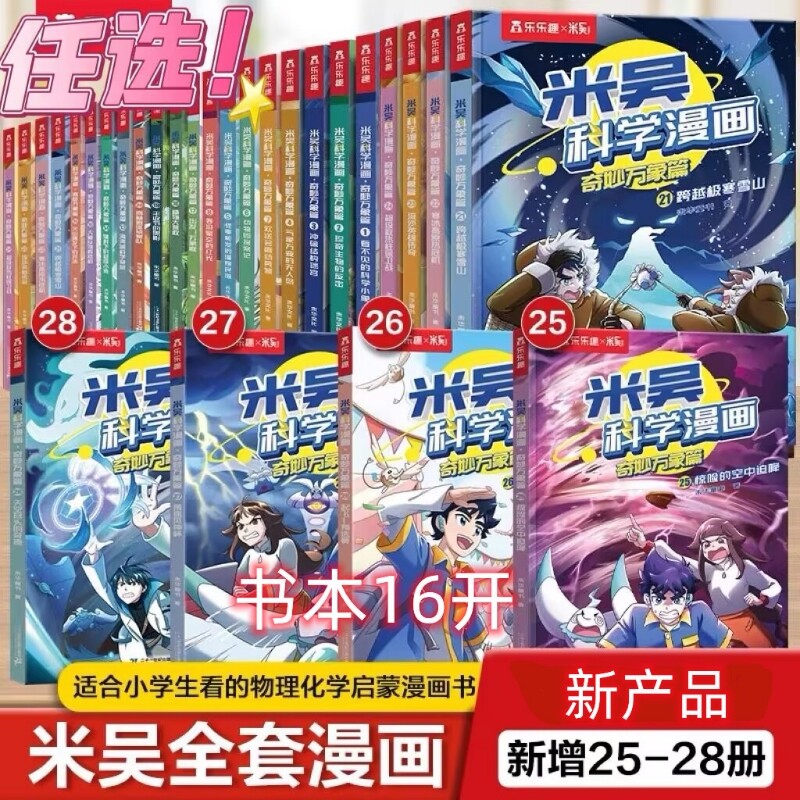 米吴科学漫画书第七辑全套28册书奇妙万象篇儿童6~12岁小学生漫画一二年级阅读课外书米吴科普正版书本物理