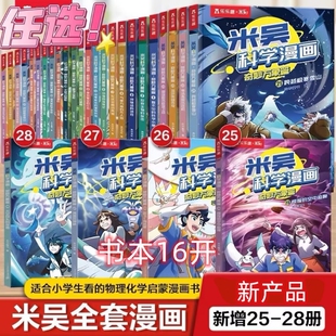 米吴科学漫画书第七辑全套28册书奇妙万象篇儿童6~12岁小学生漫画一二年级阅读课外书米吴科普正版书本物理