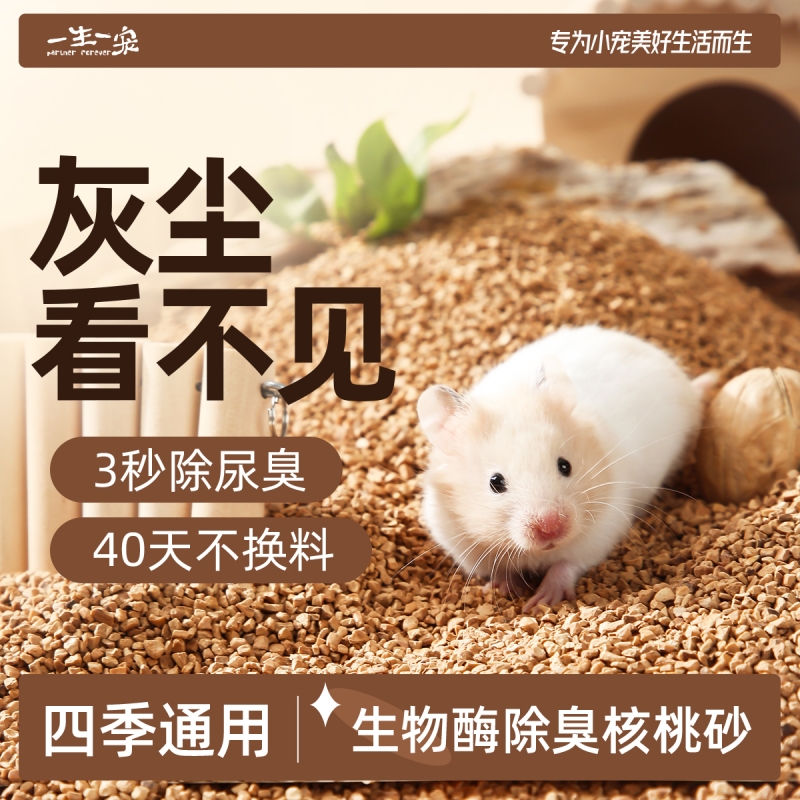 核桃除臭砂垫料仓鼠金丝熊垫材厕所尿砂木屑生物酶花枝鼠四季通用