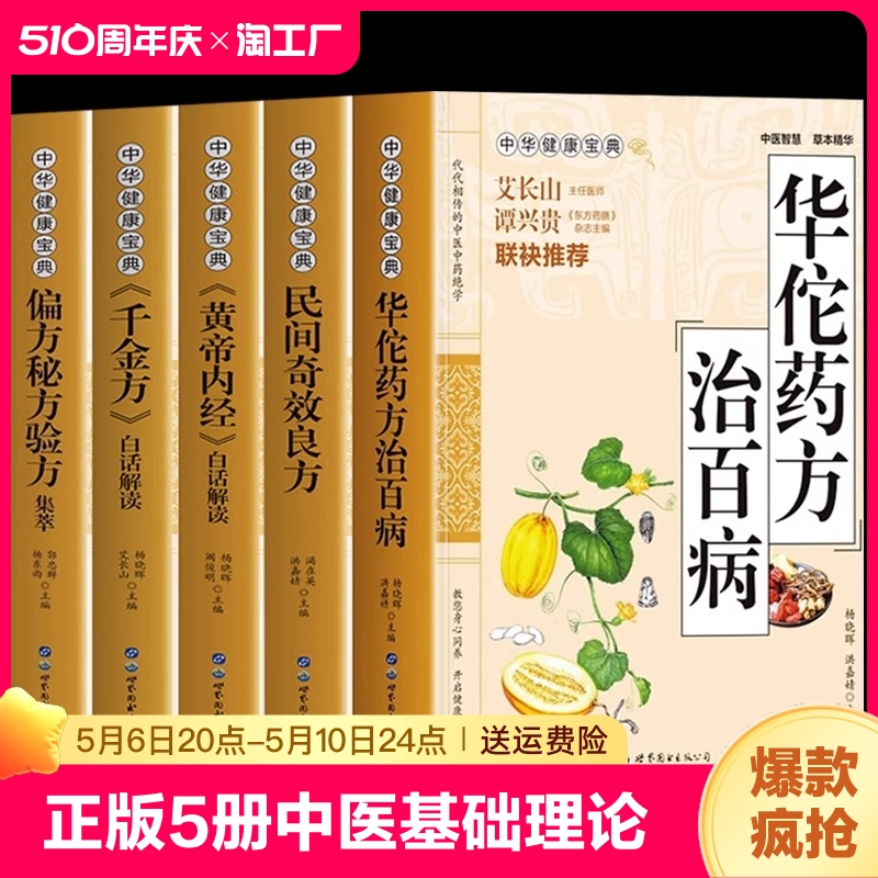 【正版全5册】 中医基础理论中草药抓配方剂书籍华佗药方治百病+民