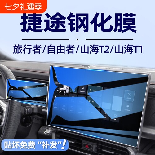 【贴坏补发】旅行者山海T2贴膜