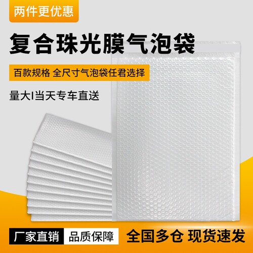 白色复合珠光膜气泡信封袋