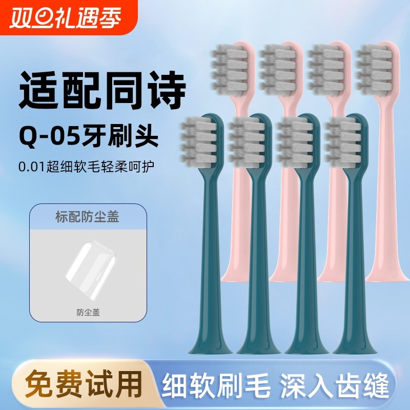 适配同诗Q-05牙刷头杀菌电动牙刷替换头竹炭螺旋软毛通用T-FL