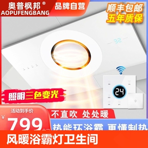 奥普枫邦风暖浴霸灯卫生间照明排气扇一体集成吊顶环五合一取暖