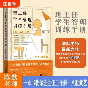 班主任学生管理训练手册陈默著作做不再瞎忙的实战指导上另著家有幼儿小学生给烦恼父母的实用秘籍心理经验基础家长沟通教师老师
