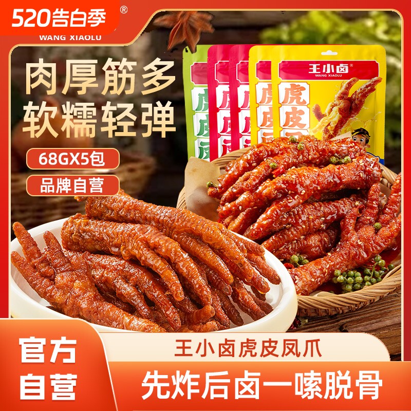 王小卤虎皮凤爪68g卤味鸡爪解馋小零食鸡脚辣休闲小吃速食麻辣
