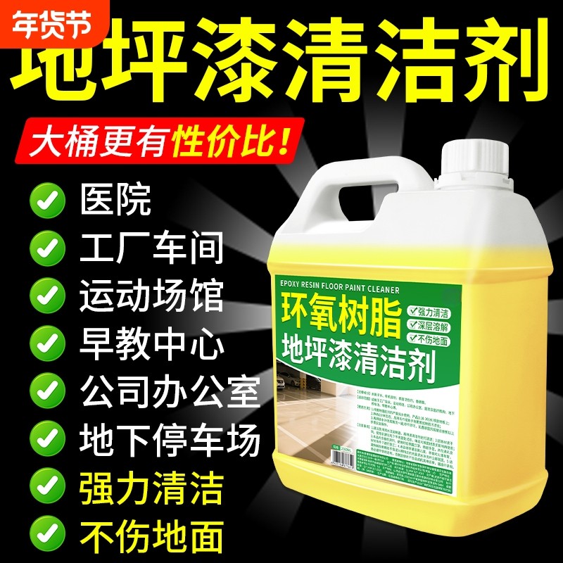 环氧树脂地坪漆清洁剂车间强力去污地下油漆PVC清洗地面地板溶解,洗护清洁剂/卫生巾/纸/香薰,多用途清洁剂,淘宝优惠券,粉丝福利购,淘宝优惠卷