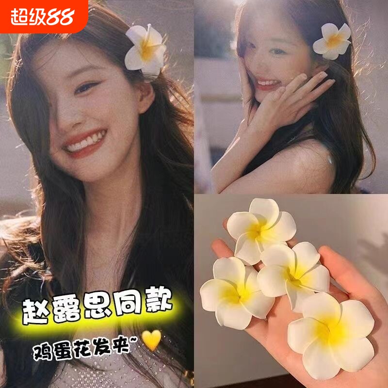 鸡蛋花可爱花朵发夹|万人加购图片