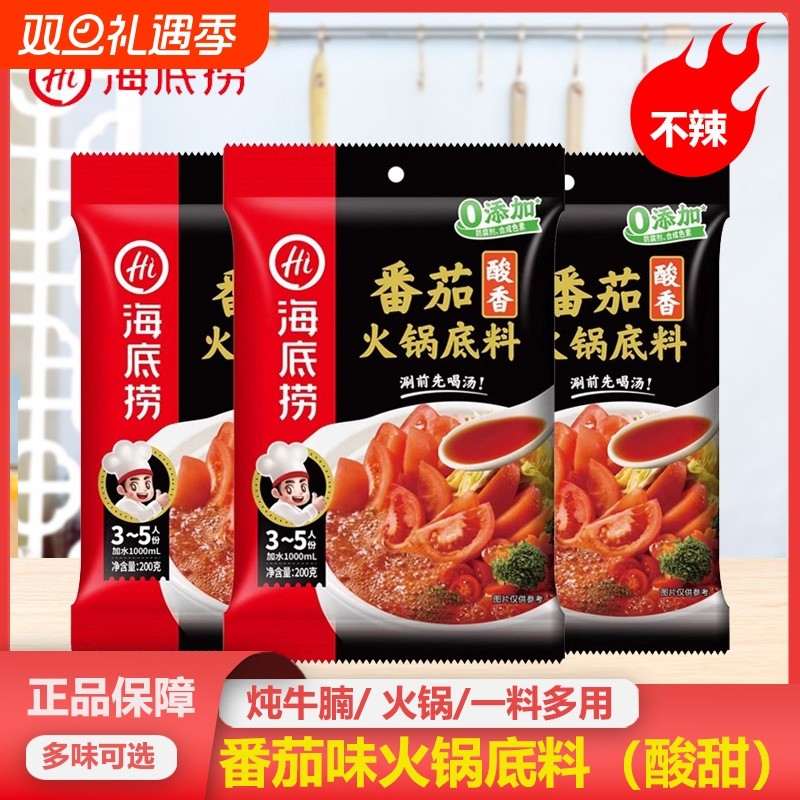 海底捞番茄火锅底料200g*3袋速食番茄牛腩不辣火锅调料浓香调味料