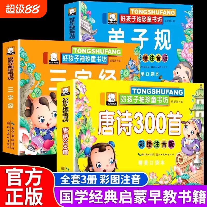 唐诗三百首幼儿早教三字经弟子规全套3册注音彩绘版幼小衔接识字书启蒙绘本书籍必背0-3-6岁国学启蒙诵读小中大班幼儿园益智早教书