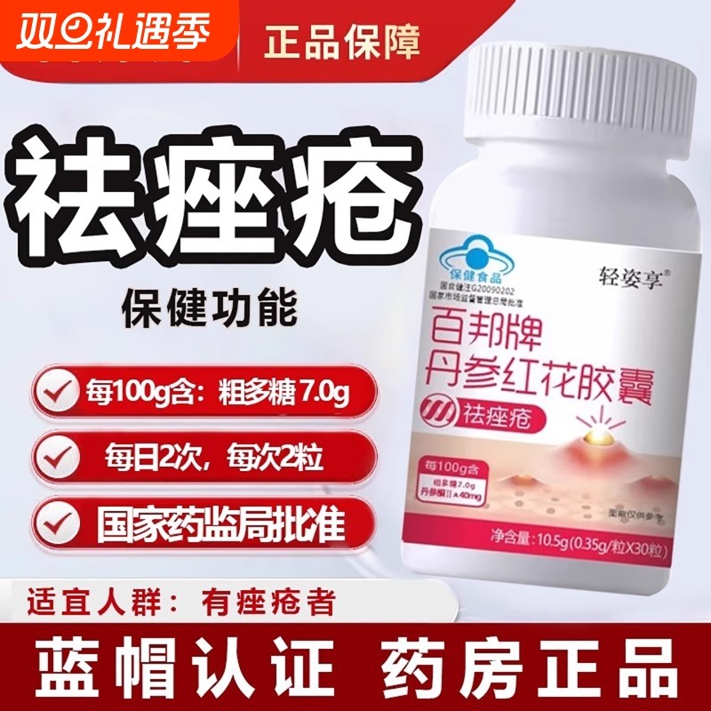 百邦牌丹参红花胶囊调祛胶囊美祛痘痤疮斑火气痘男女调理内调粉刺