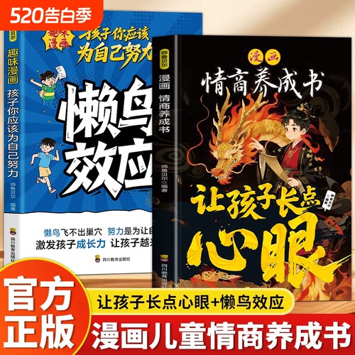 懒鸟效应漫画版家庭教育儿童心理学绘本孩子你应该为自己努力让孩子长点心眼漫画版哲学启蒙为人处世学生课外阅读