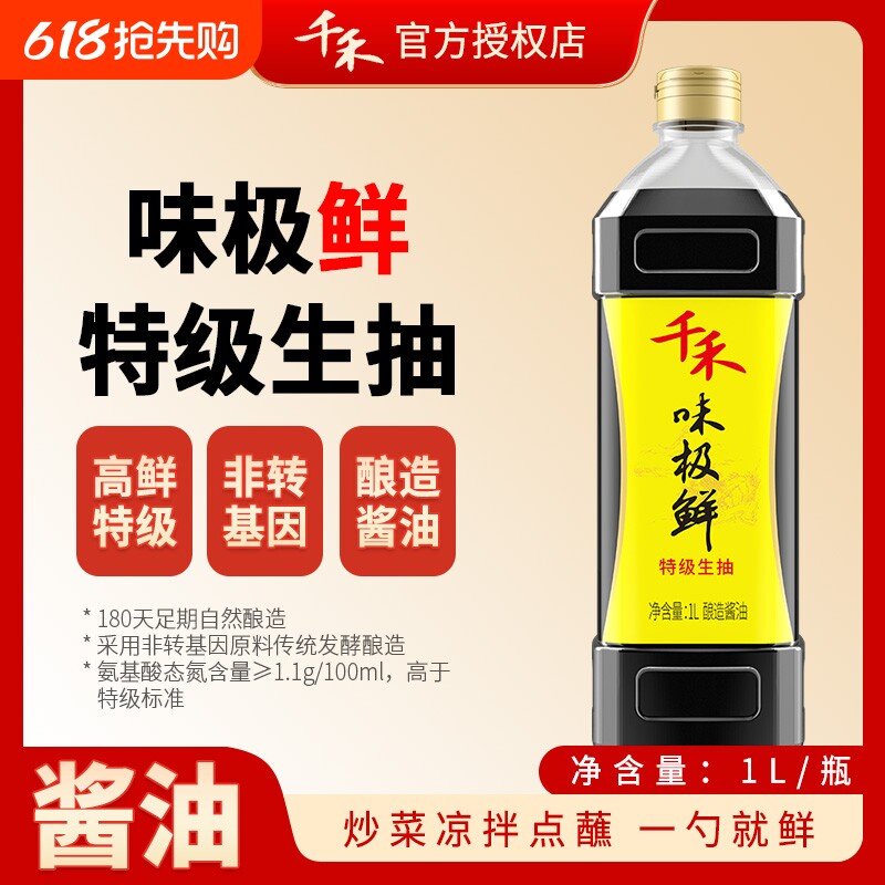 千禾味极鲜特级生抽酱油千和一品鲜酿造0添加防腐剂家用凉拌炒菜