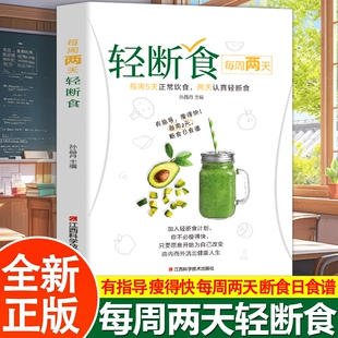 每周两天轻断食 简单科学减肥瘦身方法减肥瘦身计划书籍减肥行为疗法健身保健养生手册计划断食书节食实用书籍 减肥保健养生书籍