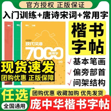 庞中华字帖楷书入门基础教程基本笔画偏旁部首间架结构 现代汉语7000通用字行书硬笔书法钢笔字帖正楷基础入门速成 宋词临摹练字帖