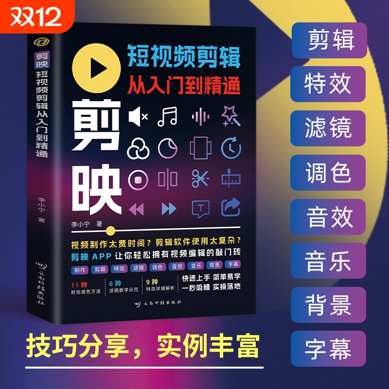 【2024新版】剪映教程书籍2024剪映短视频剪辑从入门到精通从零开始学做手机短视频制作剪辑教程零基础vlog影视编辑抖音小红书教材