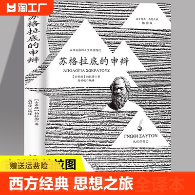 【官方正版】苏格拉底的申辩 柏拉图 西方哲学史书籍 苏格拉底对话书籍申辩篇对话录哲学思想史书理想国沉思录罪与罚稻盛哲学精要