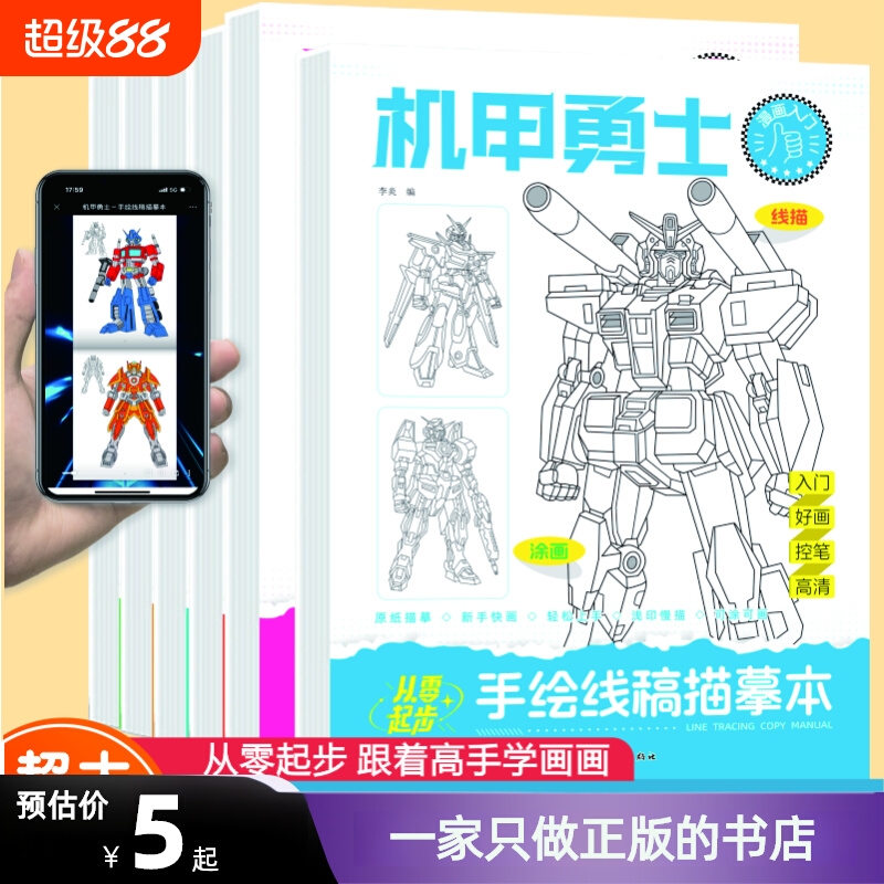 漫画入门手绘描摹本动漫人物线稿描绘线描儿童描画机械古风绘画画画基础自学教程素描机甲