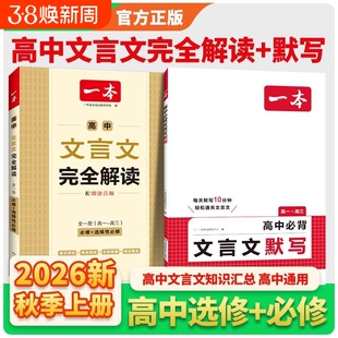 2026新版一本高中文言文完全解读人教版RJ教材教辅资料辅导书全解文本阅读古诗文默写高考作文满分训练考点基础汇总答题必修选择性