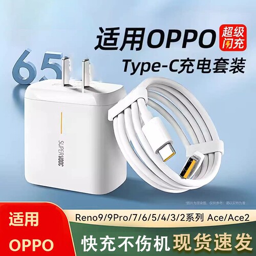 适用OPPO充电器65W闪充头超级快充Reno9/9Pro/7/6/5/4/3/2手机系列Ace/Ace2 Type-C充电插头快充数据线套装