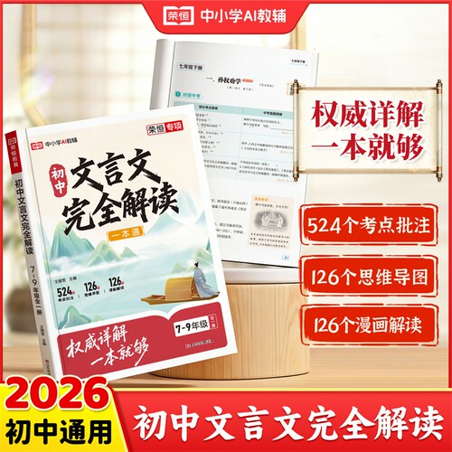 【荣恒】初中文言文完全解读 2026版初中7-9年级初中文言文赏析全解一本通全国通用同步教材