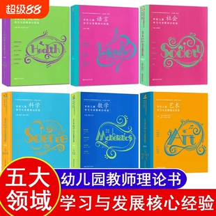 学前儿童学习与发展核心经验PCK数学语言健康社会艺术科学五大领域幼儿园幼师教师教材教案教学专业类3至-6岁指南教育幼教用书书籍