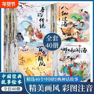 抖音同款中国经典故事绘本全40册彩图注音版古代神话传说故事亲子阅读0-6岁宝宝睡前故事书 中华历史文化成语典故儿童文学书籍正版