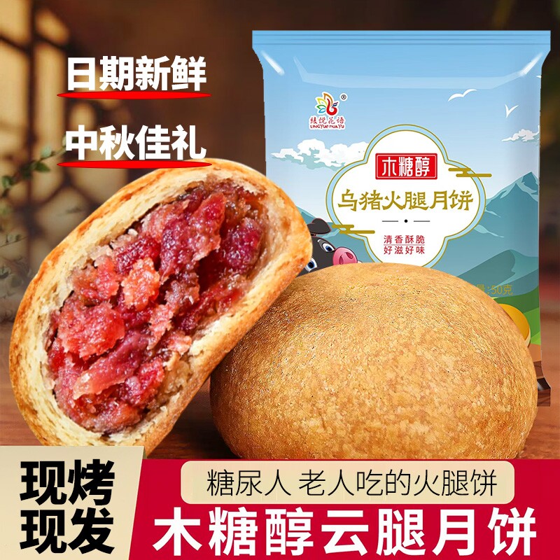 正宗滇式木糖醇云腿月饼50g宣威火腿饼散装中秋节礼盒不添加蔗糖