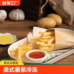 薯条冷冻半成品KFC油炸小吃美式1/4细薯速冻家庭批发商用【顺丰】