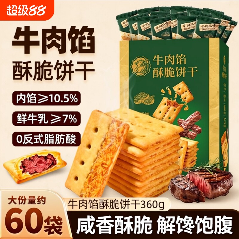 牛肉馅酥脆饼干零食官方旗舰店正品肉松夹心网红解馋早餐好吃健康