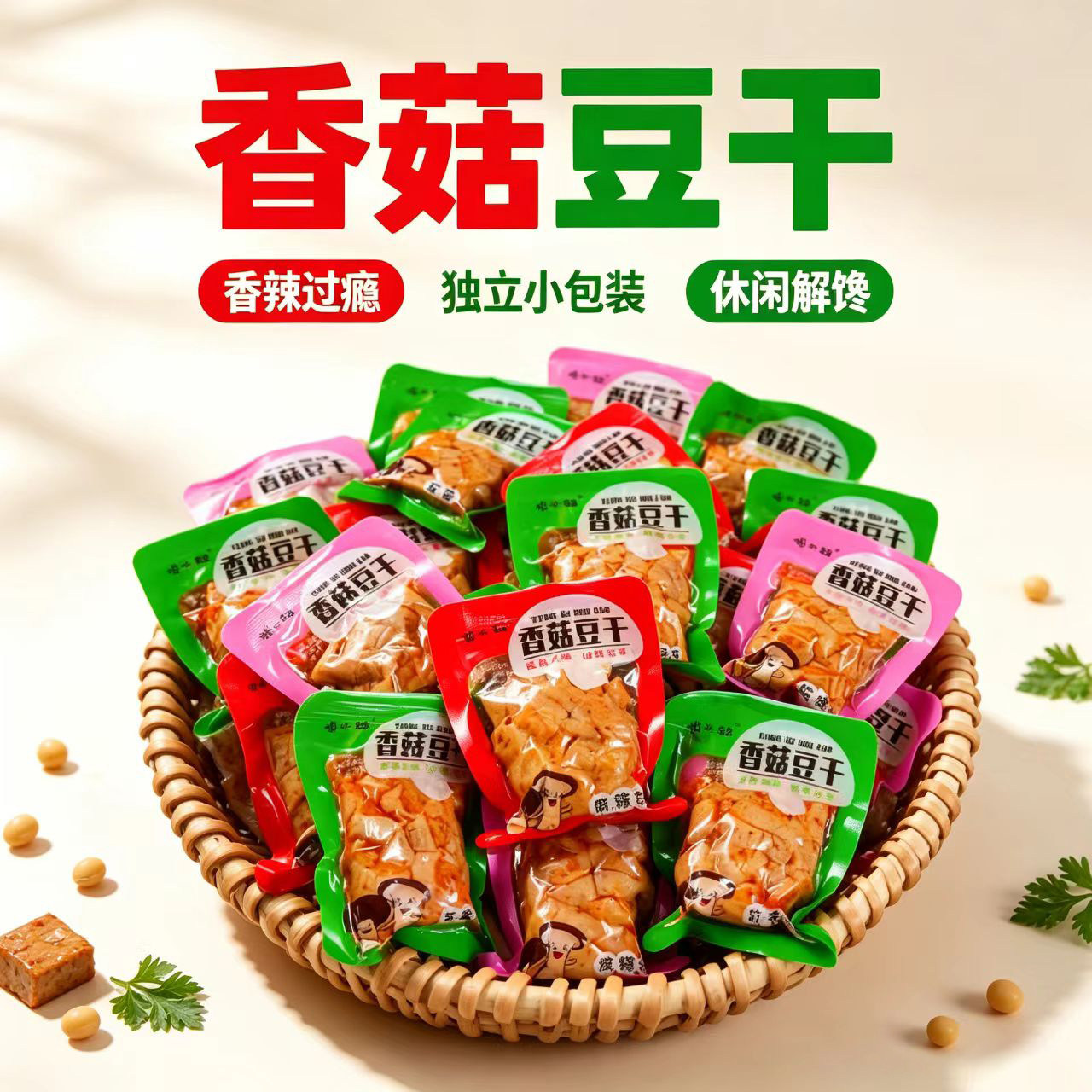 香菇豆干零食香辣散装五香休闲小吃食品麻辣小包装豆腐干解馋好吃