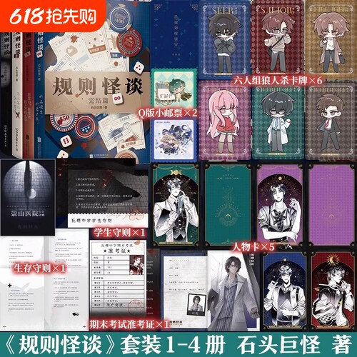 【共4册】规则怪谈1我能完美利用规则+2瓦棚中学+3冠军试炼+4完结篇 石头巨怪著  推理悬疑小说 磨铁图书 正版书籍