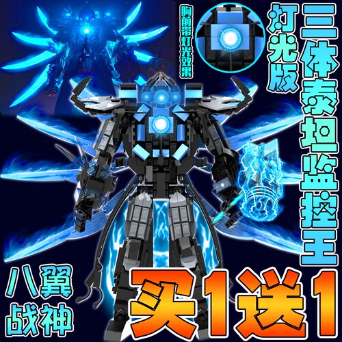 八翼战神三体泰坦监控王机甲积木