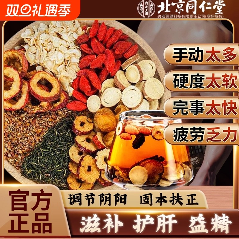 北京同仁堂八宝茶五宝男士养生茶人参枸杞茶肉苁蓉补精阳强肾熬夜