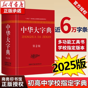 【2025新版】中华大字典正版书籍 第2版 商务印书馆 32开大尺寸大字版 高中生初中生语文工具书 中学生汉语新华字典