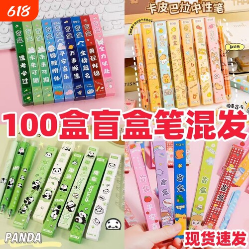 学生小礼品励志盲盒笔励志笔熊猫笔卡皮巴拉盲盒笔盲盒中性笔批发
