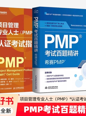 2册】项目管理专业人士PMP认证考试指南+PMP考试百题精讲 希赛pmp项目管理书籍教材 项目管理知识体系指南PMP项目管理软件教材书籍