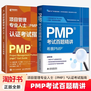 2册】项目管理专业人士PMP认证考试指南+PMP考试百题精讲 希赛pmp项目管理书籍教材 项目管理知识体系指南PMP项目管理软件教材书籍
