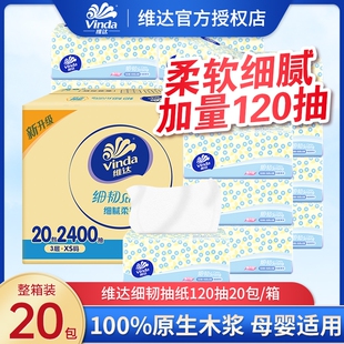 餐巾纸面巾纸 维达细韧抽纸120抽20包整箱擦手卫生纸巾家用大包装