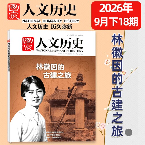 【单期】国家人文历史杂志2026年1-18期新2025/2024年1-24期全可选马年说马中国行黑神话悟空红楼梦初高中生文史地理知识过刊
