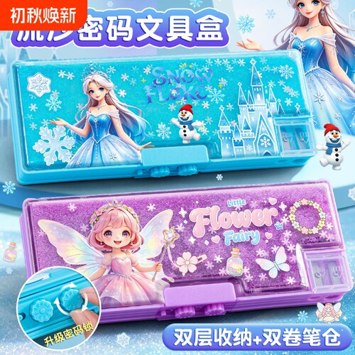 高颜值公主流沙文具盒女孩款多功能密码锁儿童小学生多功能塑料自动铅笔盒双层2026年新款一年级笔袋女生笔盒