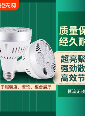 led轨道射灯光源e27灯杯店铺商用par30灯泡灯芯螺口节能超亮餐饮