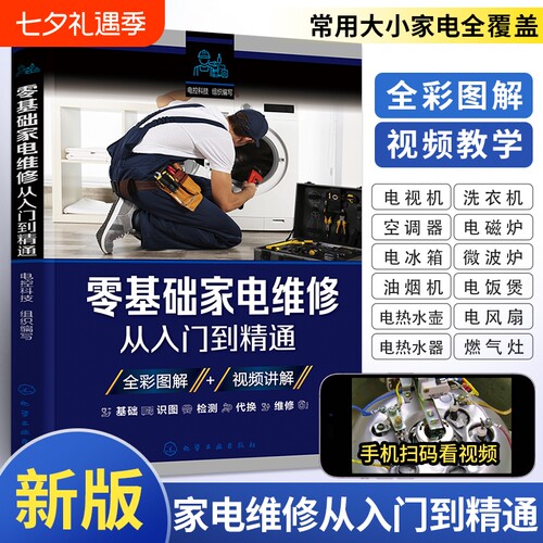 家电维修从入门到精通零基础