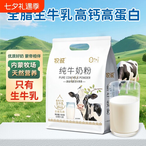 内蒙古全脂奶粉500g独立装高钙营养成人中老年学生袋装生牛乳全家