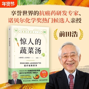 惊人的蔬菜汤 前田浩恢复元气的医疗级养生食谱大全每天1碗打造不易生病的体质书健康书xz饮食减脂空腹