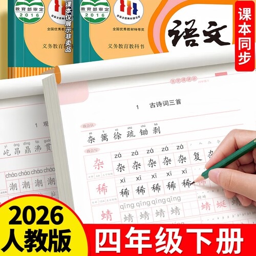 四年级练字帖人教版语文临摹字帖
