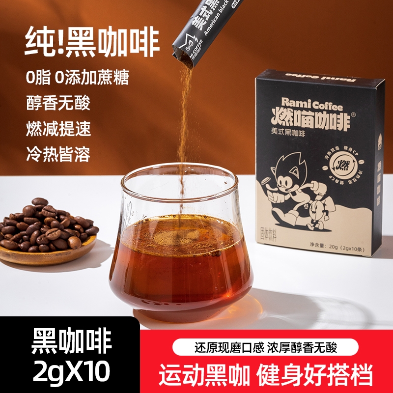 燃喵美式黑咖啡速溶咖啡燃美式拿铁消水健身0脂学生燃咖啡粉