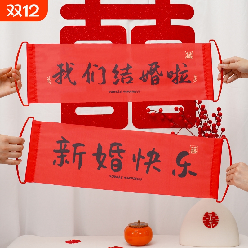 领证接亲结婚手拉旗横幅拍照道具